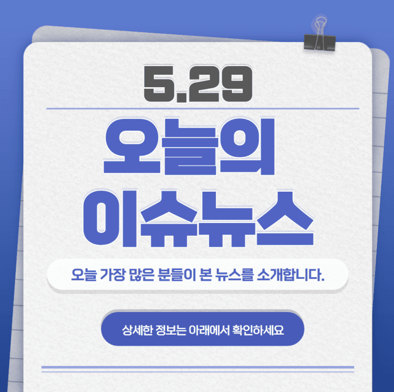 5.29 오늘의 인기 급상승 뉴스