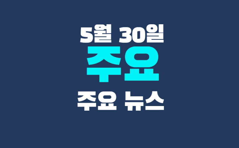 5월 30일 주요뉴스