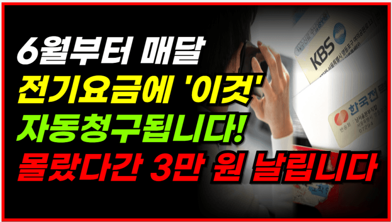 전 국민 통장에서 매달 빠져나갑니다! 막으려면 지금 ‘이것’ 하세요!