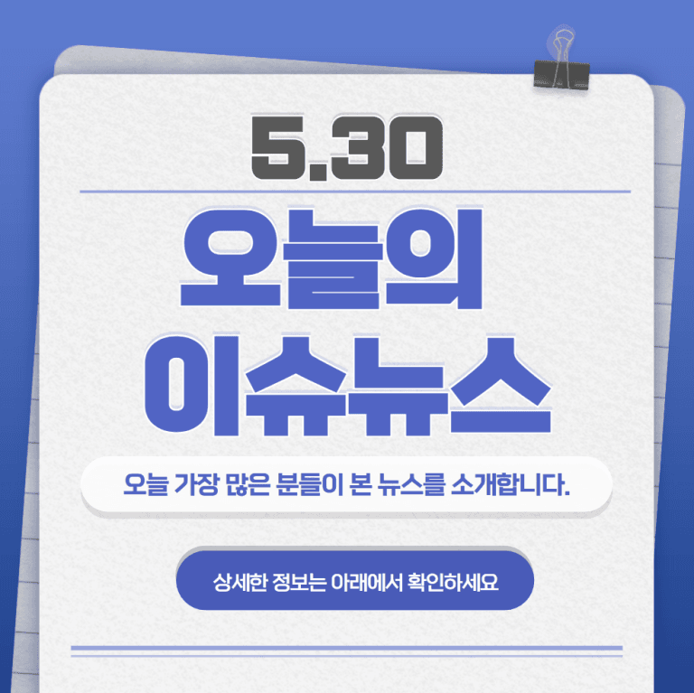 5.30 오늘의 인기 급상승 뉴스