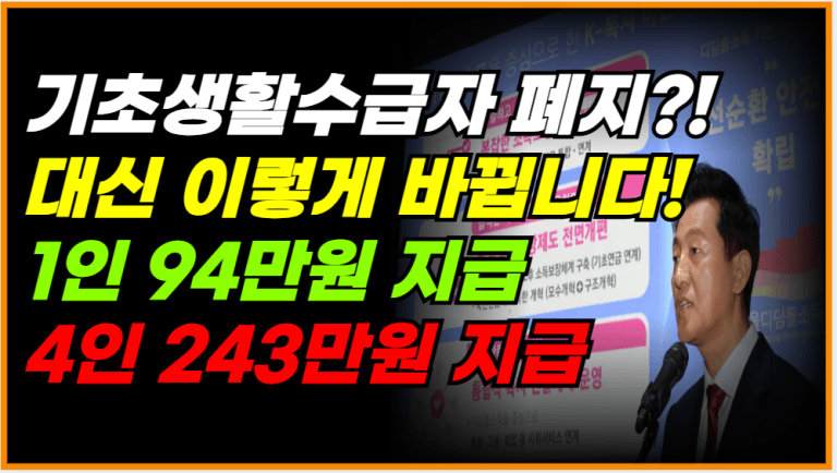 1인 94만원, 4인 243만원? 생계급여 지급 조건 ‘이렇게’ 바뀝니다!