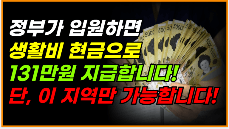 전국민 대상 아닙니다! 아는 사람만 신청해서 131만원 타갑니다