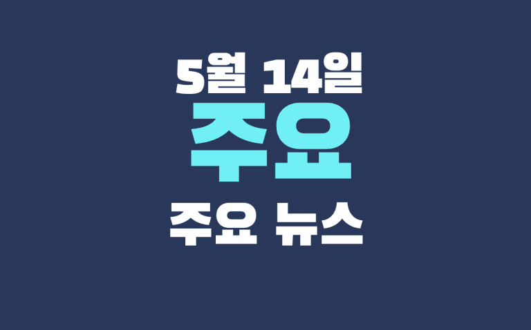 5월 14일 주요뉴스