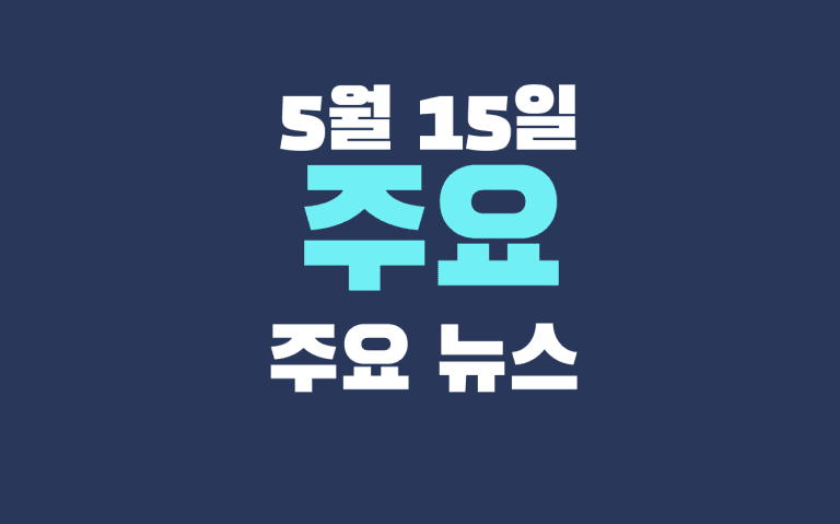 5월 15일 주요뉴스