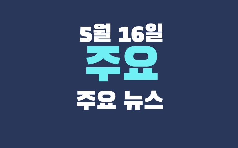 5월 16일 주요뉴스