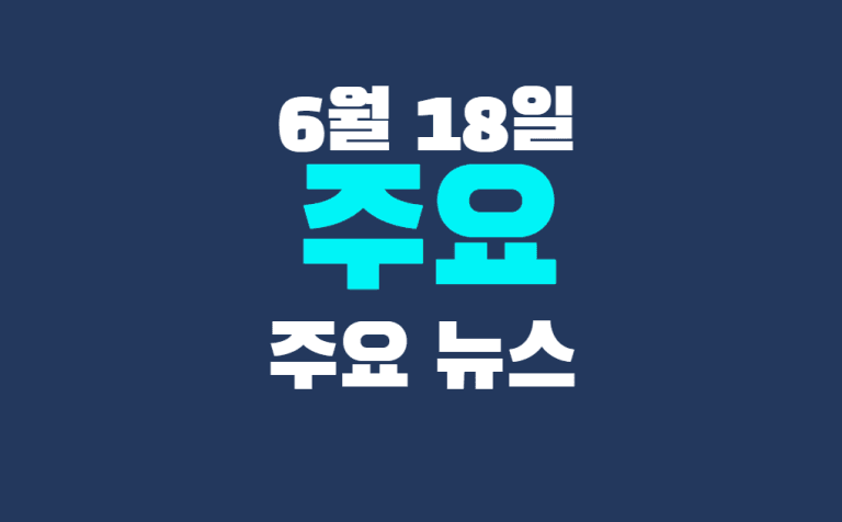 6월 18일 주요뉴스