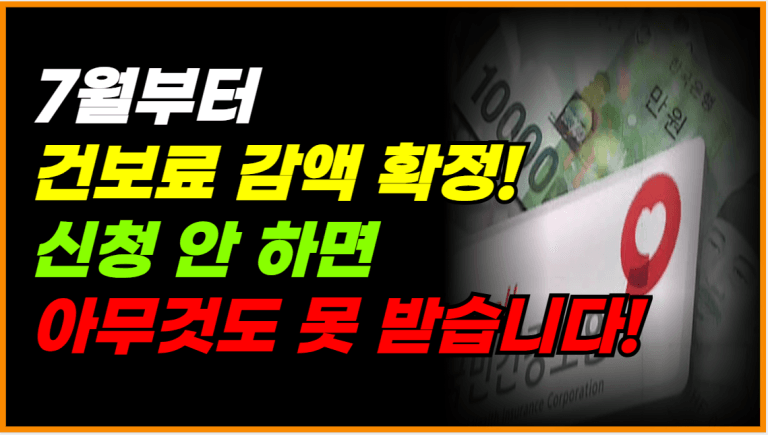 정부 발표! 7월 1일부터 건보료 감액 시작! 지금 확인하세요!