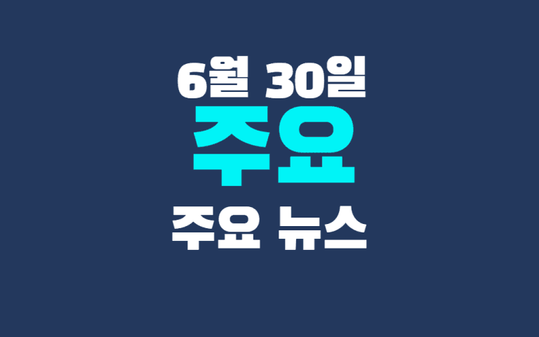 6월 30일 주요뉴스