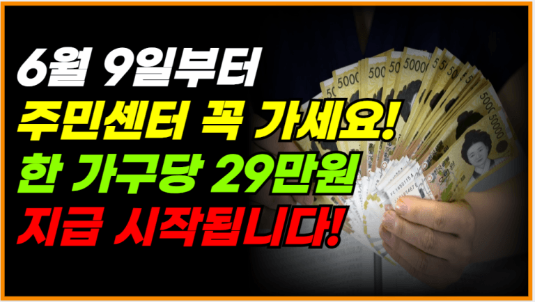 6월 9일 시작! 주민등록상 주소지 방문하면 29만원 받습니다