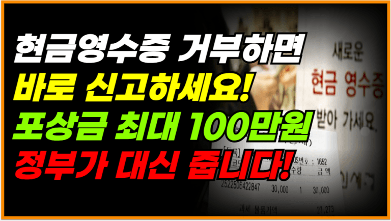 현금영수증 거부하면 바로 신고하세요! 포상금 최대 100만원 받습니다