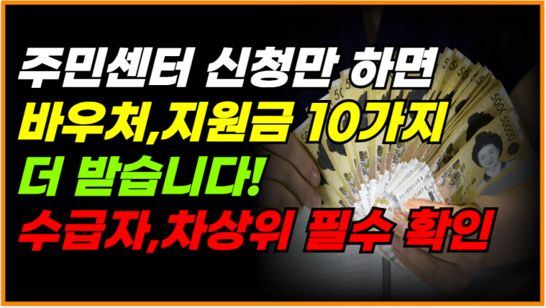 [2025년 최신] 주민센터에서 신청하면 바우처,지원금 10가지 받습니다!