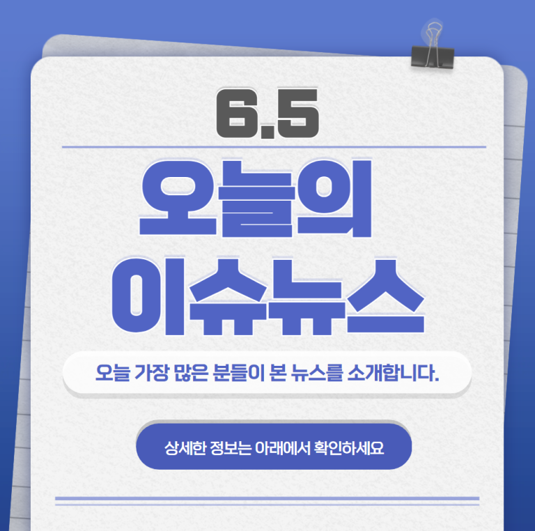 6.5 오늘의 인기 급상승 뉴스