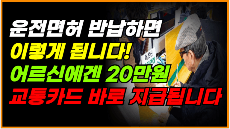 오늘부터 운전면허 반납하면 20만원 지원금 드립니다!
