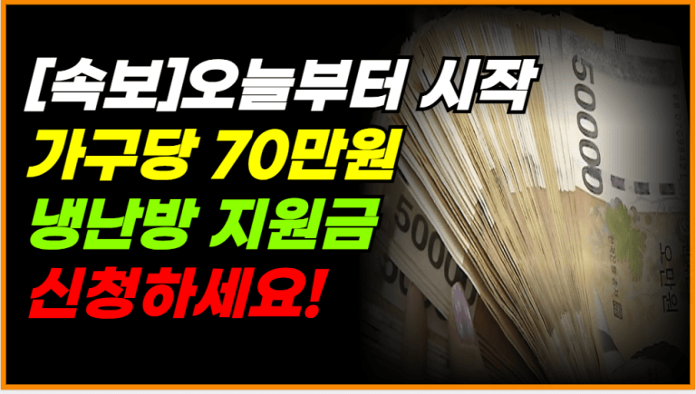 오늘부터 70만원 지원금 지급! 이런 사람 전부 해당됩니다
