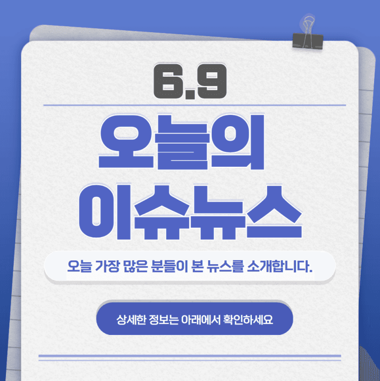 6.9 오늘의 인기 급상승 뉴스