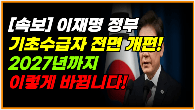 지금 수급자라면 꼭 봐야 합니다! 2027년까지 이렇게 달라집니다