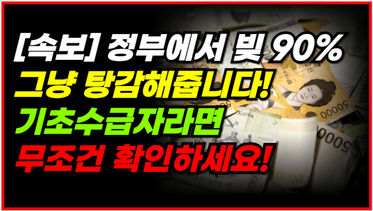 기초수급자 ‘이렇게’만 하면 빚 90% 없애줍니다!