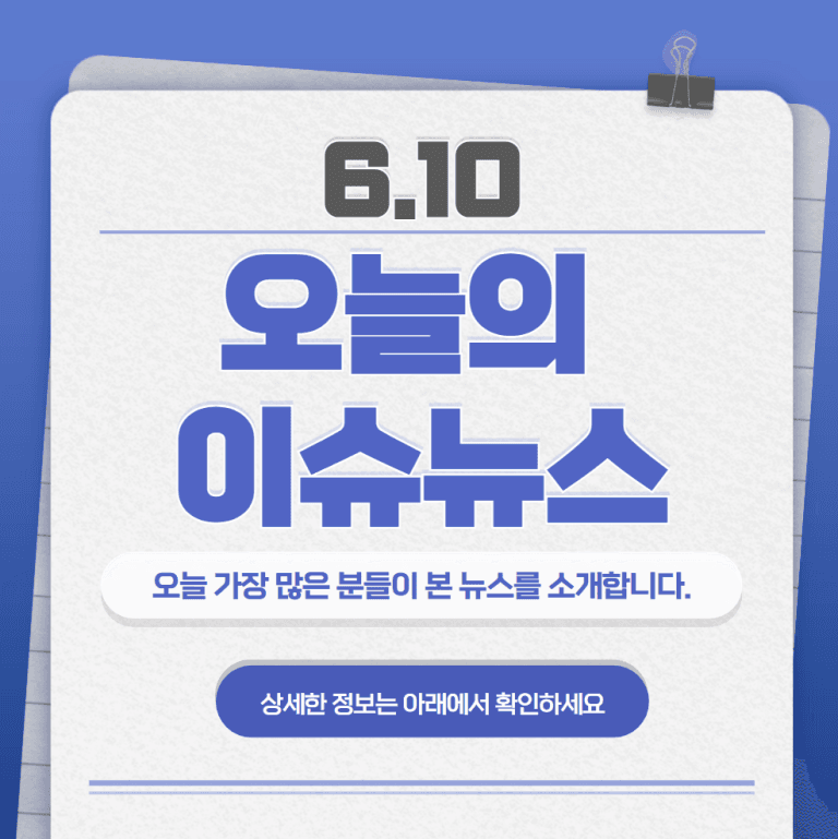 6.10 오늘의 인기 급상승 뉴스