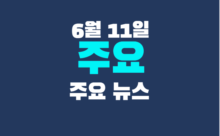 6월 11일 주요뉴스