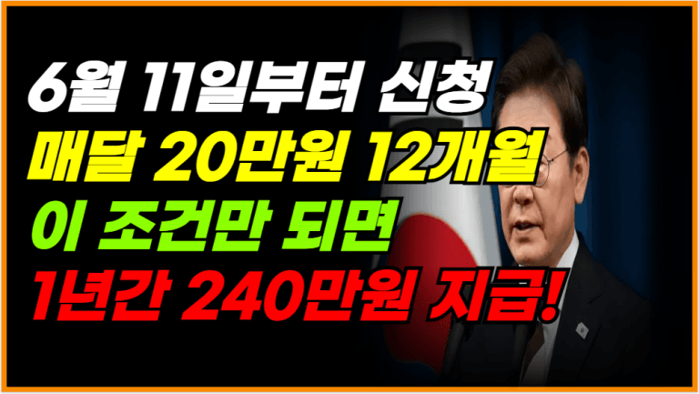 6월 11일부터 총 240만원 지원금 지급됩니다!