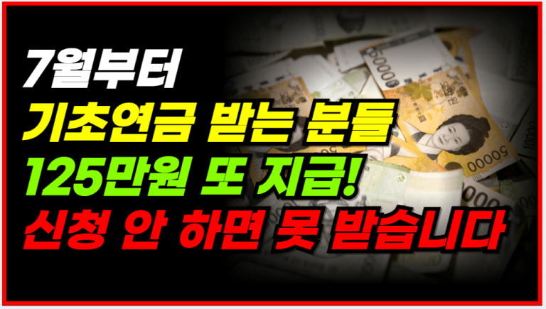 7월부터 기초연금 외 125만원 더 추가지원금 나옵니다!