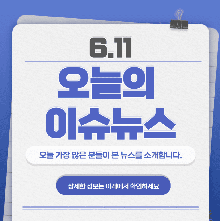 6.11 오늘의 인기 급상승 뉴스