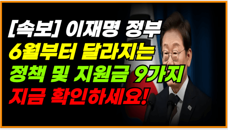 6월부터 새롭게 달라지는 정책 9가지! 이렇게 바뀝니다!!
