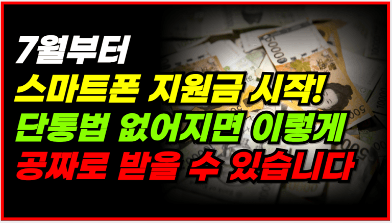 (속보) 드디어 나왔습니다! 단통법 폐지로 스마트폰 공짜로 받습니다