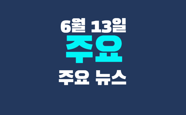 6월 13일 주요뉴스