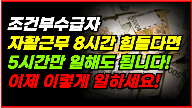 조건부수급자 8시간 너무 힘들다면? 근로유지형 자활 확인하세요