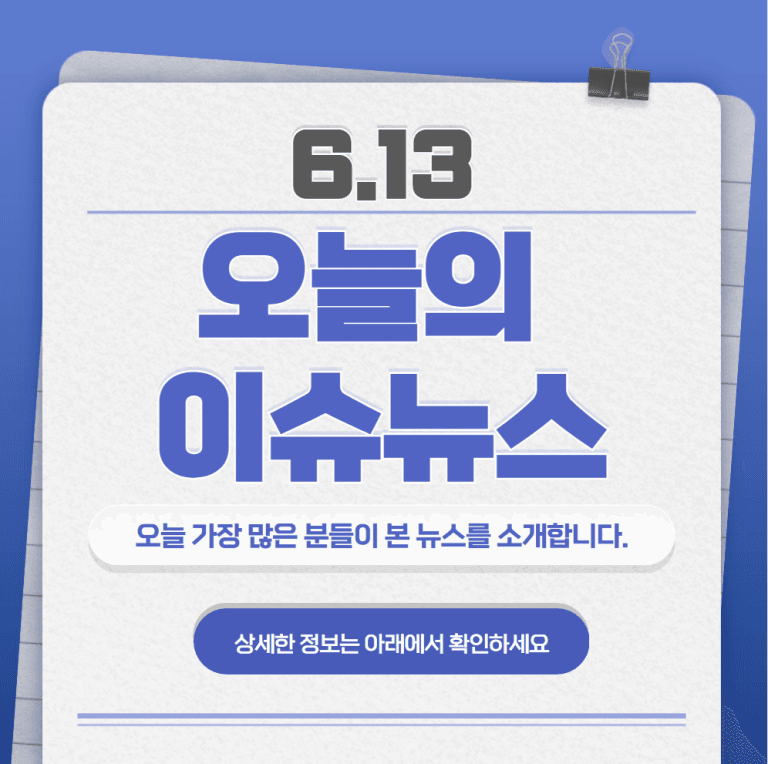 6.13 오늘의 인기 급상승 뉴스