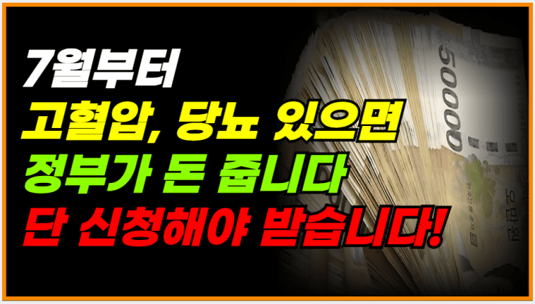 7월부터 고혈압,당뇨 지원금 지급 시작! 신청 안 하면 못 받습니다!