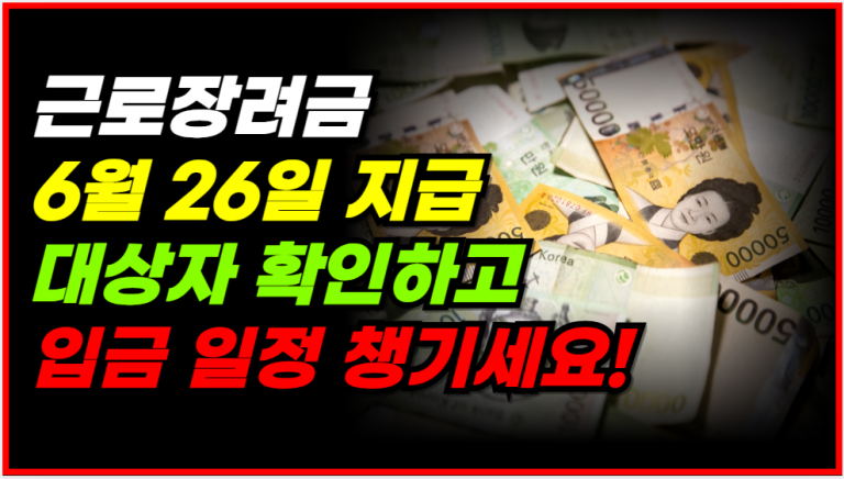 근로장려금 신청하셨다면 6월 26일 입금 여부 꼭 확인하세요!