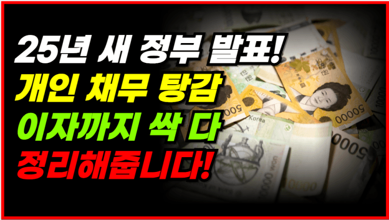 정부가 개인 빚 대신 갚아줍니다! ‘이 조건’만 되면 전액 탕감!