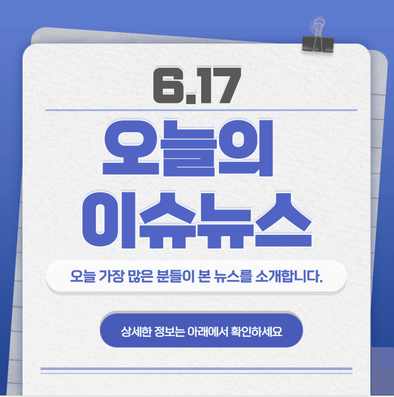 6.17 오늘의 인기 급상승 뉴스