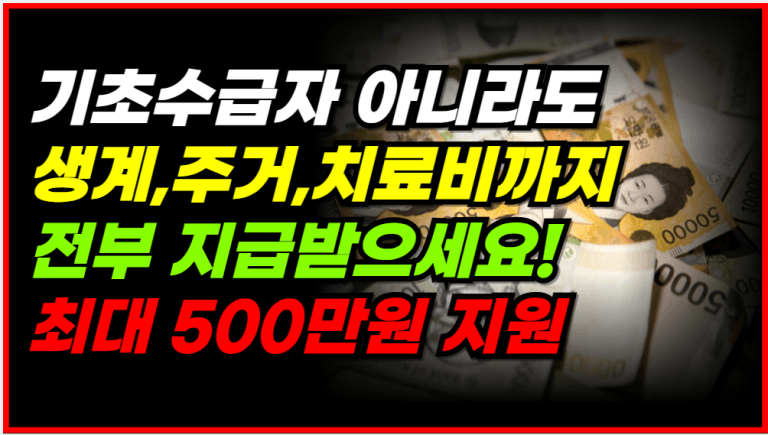 월세,병원비 안 되면 꼭 신청하세요! 최대 500만원 줍니다!