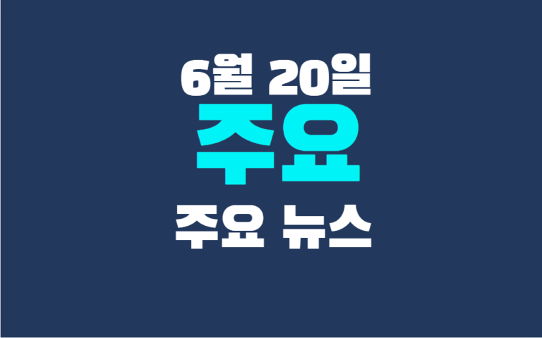 6월 20일 주요뉴스