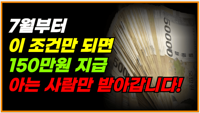 7월부터 조건만 맞으면 150만원 지급! ‘이 사람들’만 해당됩니다!