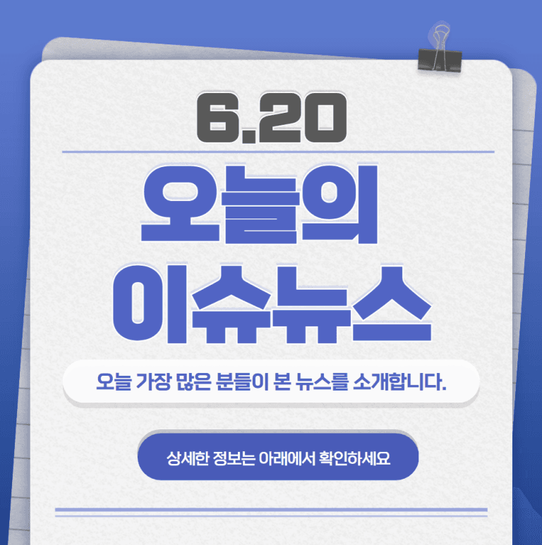 6.20 오늘의 인기 급상승 뉴스