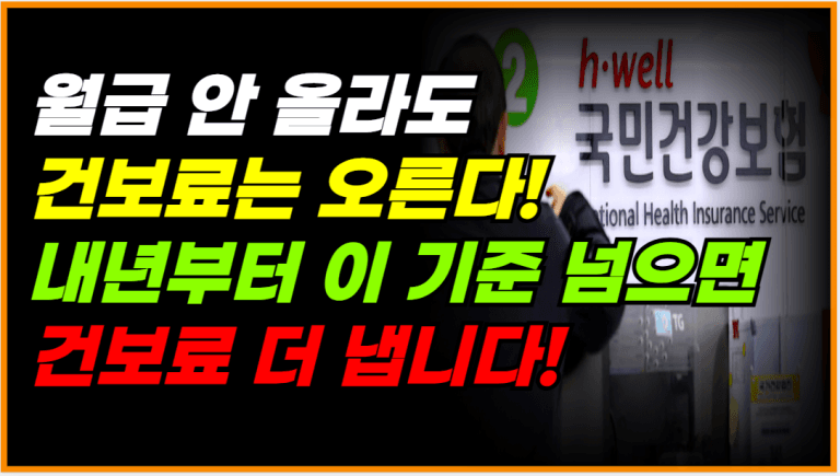 월급 상관없습니다! 대부분 직장인 내년부터 건보료 더 냅니다!