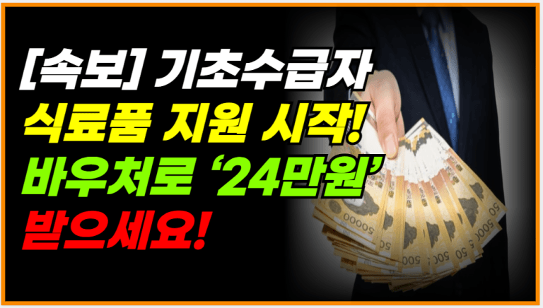 기초수급자에겐 ‘식료품 바우처’ 24만원 지급! 꼭 받으세요!