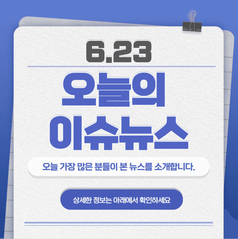 6.23 오늘의 인기 급상승 뉴스
