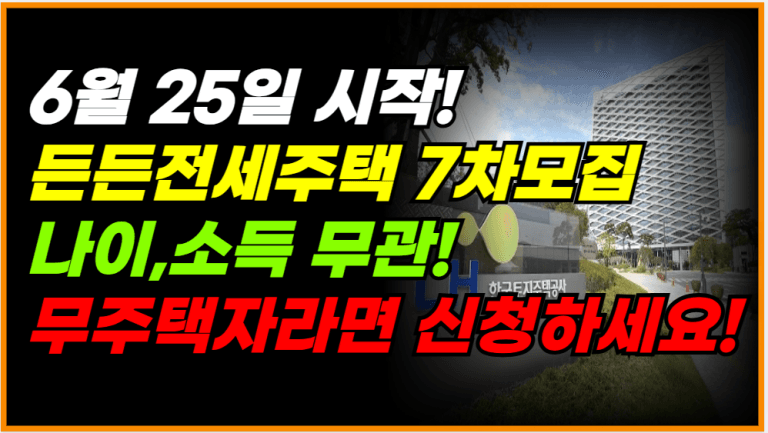 6월 25일부터 전세주택 7차 모집 시작! 무주택자면 누구나 신청하세요!
