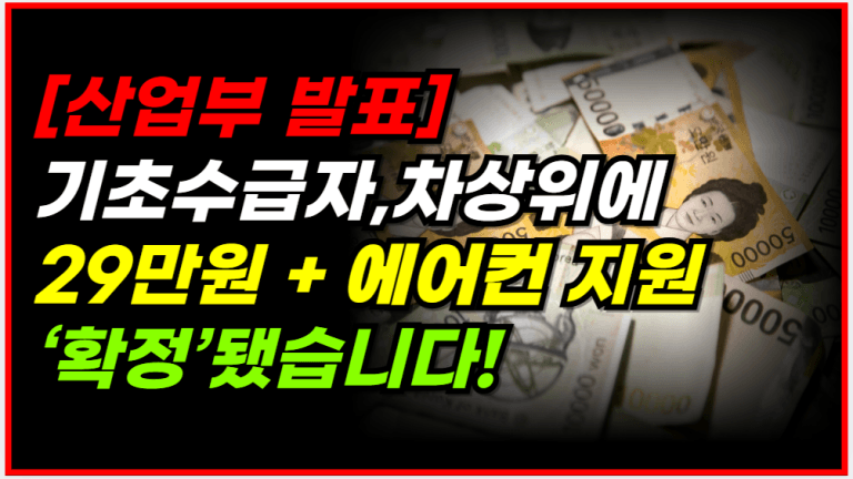 정부 발표! 기초수급자에 29만원 + 에어컨까지 지원합니다!