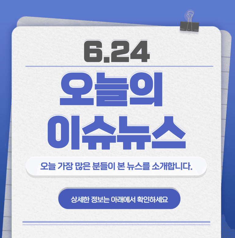 6.24 오늘의 인기 급상승 뉴스