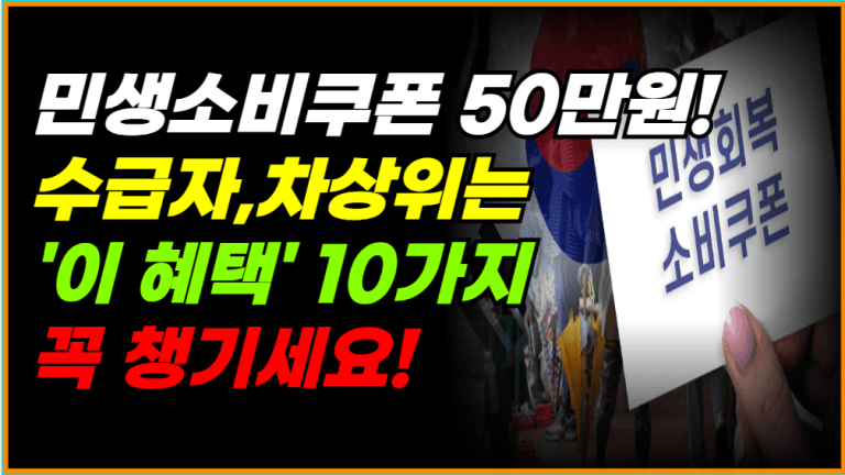 기초수급자,차상위라면 꼭 확인! 지원금,바우처 10가지 그냥 줍니다!