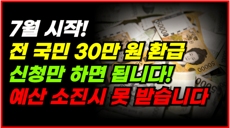 7월부터 또 지급! ‘30만원’ 지금 바로 확인하세요!