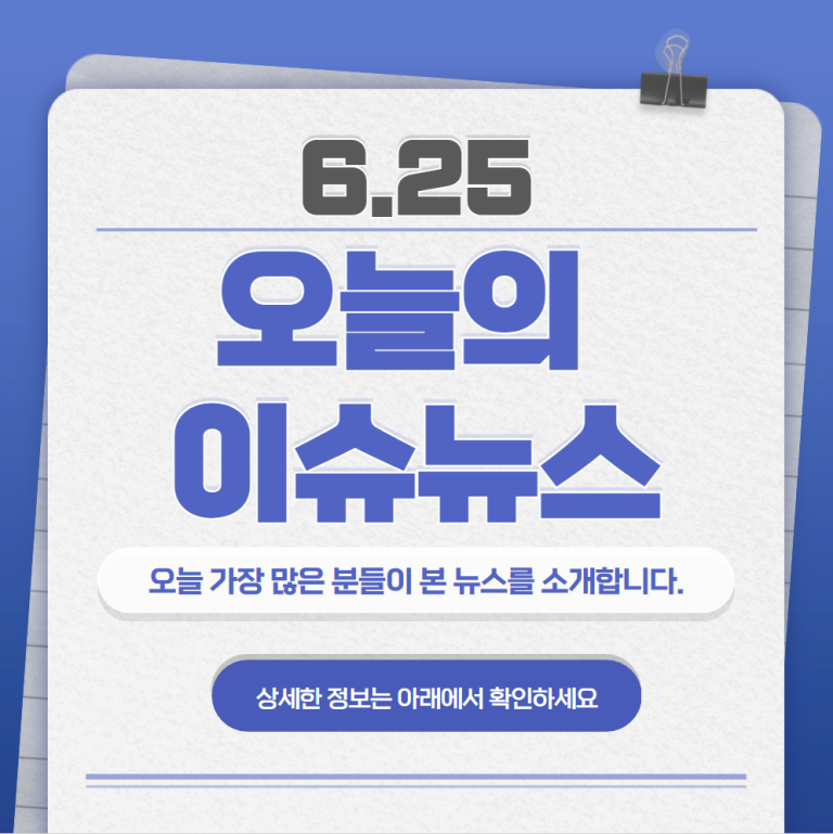 6.25 오늘의 인기 급상승 뉴스