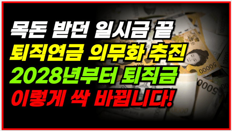 퇴직금 제도 끝났습니다! 정부가 결국 이렇게 바꿨습니다!