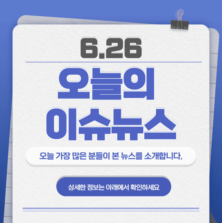 6.26 오늘의 인기 급상승 뉴스